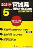 2400円「宮城県公立高校(CD付) 2021年度 【過去問5年分】 (都道府県別入試問題シリーズZ4)」