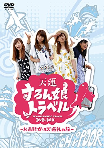 オライリー 無料電子書籍 天運すろん娘トラベル DVD-BOX ~お遍路ガールズ巡礼の旅~ (<DVD>) バイ