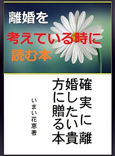 離婚を考えている時に読む本 スマホ版 確実に離婚したい貴方に贈る 離婚アドバイザー いまい花恵 髙橋利恵 社会学 Kindleストア Amazon