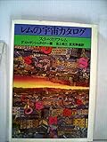 レムの宇宙カタログ (1981年)