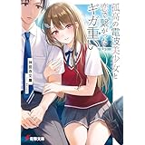 孤高の電波美少女と恋で繋がったらギガ重い (電撃文庫)