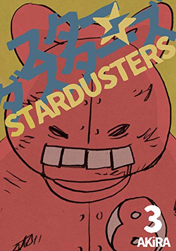 オライリー 無料電子書籍 スターダスターズ(3) バイ