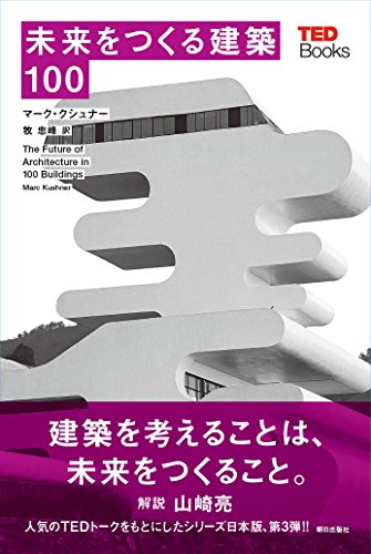 PDFダウンロード 未来をつくる建築100 (TEDブックス) バイ