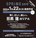 SPRiNG(スプリング) 2026年3月号 表紙：目黒蓮（Snow Man）