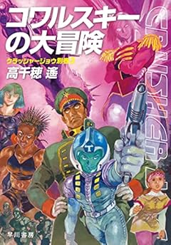 コワルスキーの大冒険 (ハヤカワ文庫 JA タ 1-30 クラッシャージョウ 別巻3)