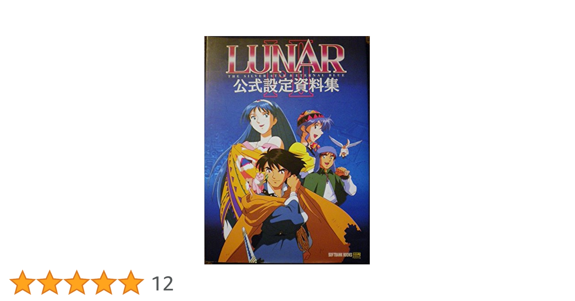 Lunar Ⅰ・Ⅱ公式設定資料集 初版 帯付き Amazon.co.jp: LUNAR 1・2 公式設定資料集 : 本
