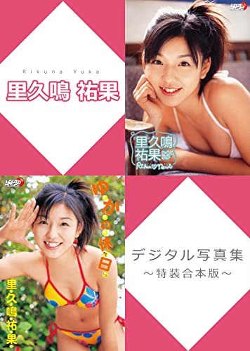 里久鳴祐果デジタル写真集~特装合本版~ (アイドルニッポン)