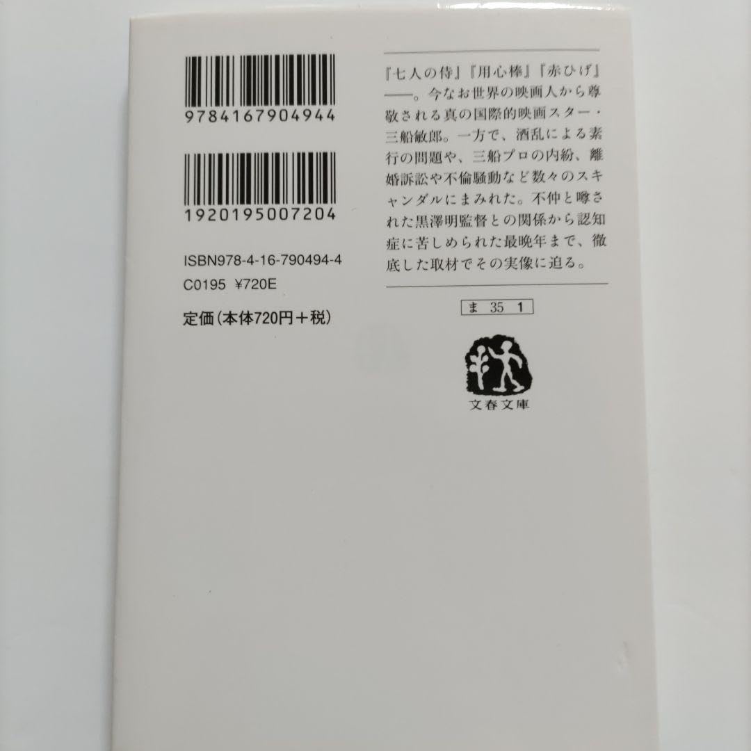 Amazon.co.jp: サムライ 評伝 三船敏郎 黒澤明 世界のミフネの