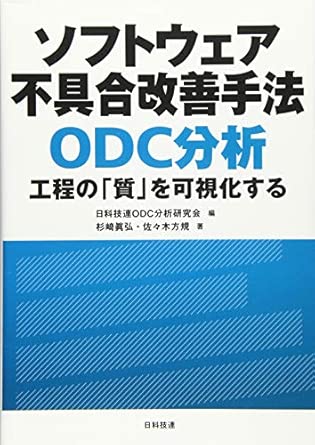 ソフトウェア不具合改善手法 ODC分析の表紙