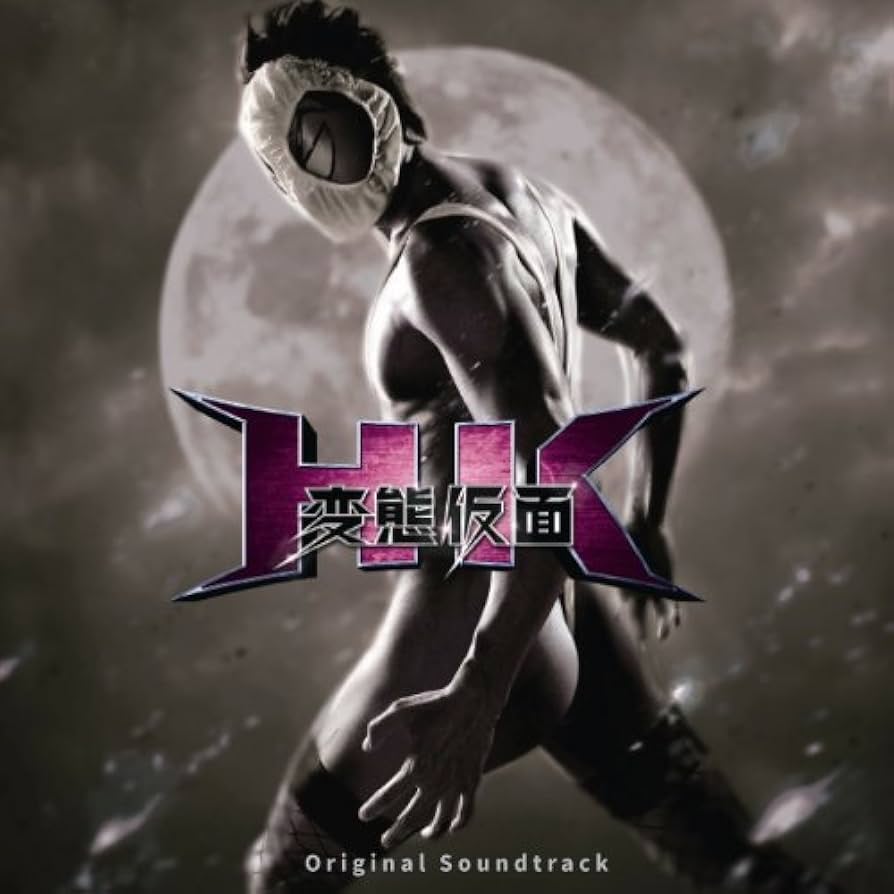 Amazon.co.jp: HK変態仮面オリジナル・サウンドトラック