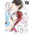 橘えいこ「僕らは恋がヘタすぎる(1)電子特装版」