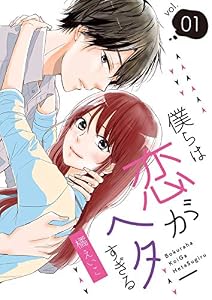 僕らは恋がヘタすぎる【描き下ろしおまけ付き特装版】 1 (恋するｿﾜﾚ)