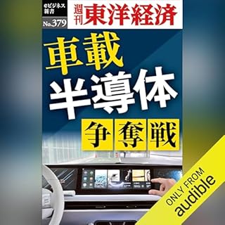 『車載半導体　争奪戦(週刊東洋経済ｅビジネス新書Ｎo.379)』のカバーアート