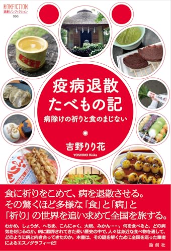 疫病退散たべもの記--病除けの祈りと食のまじない (論創ノンフィクション)