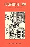 十八番目はチボー先生 (岩波少年文庫)