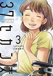 37セカンズ 1巻 (バンチコミックス) | HIKARI, 栗原陽平 | 青年マンガ