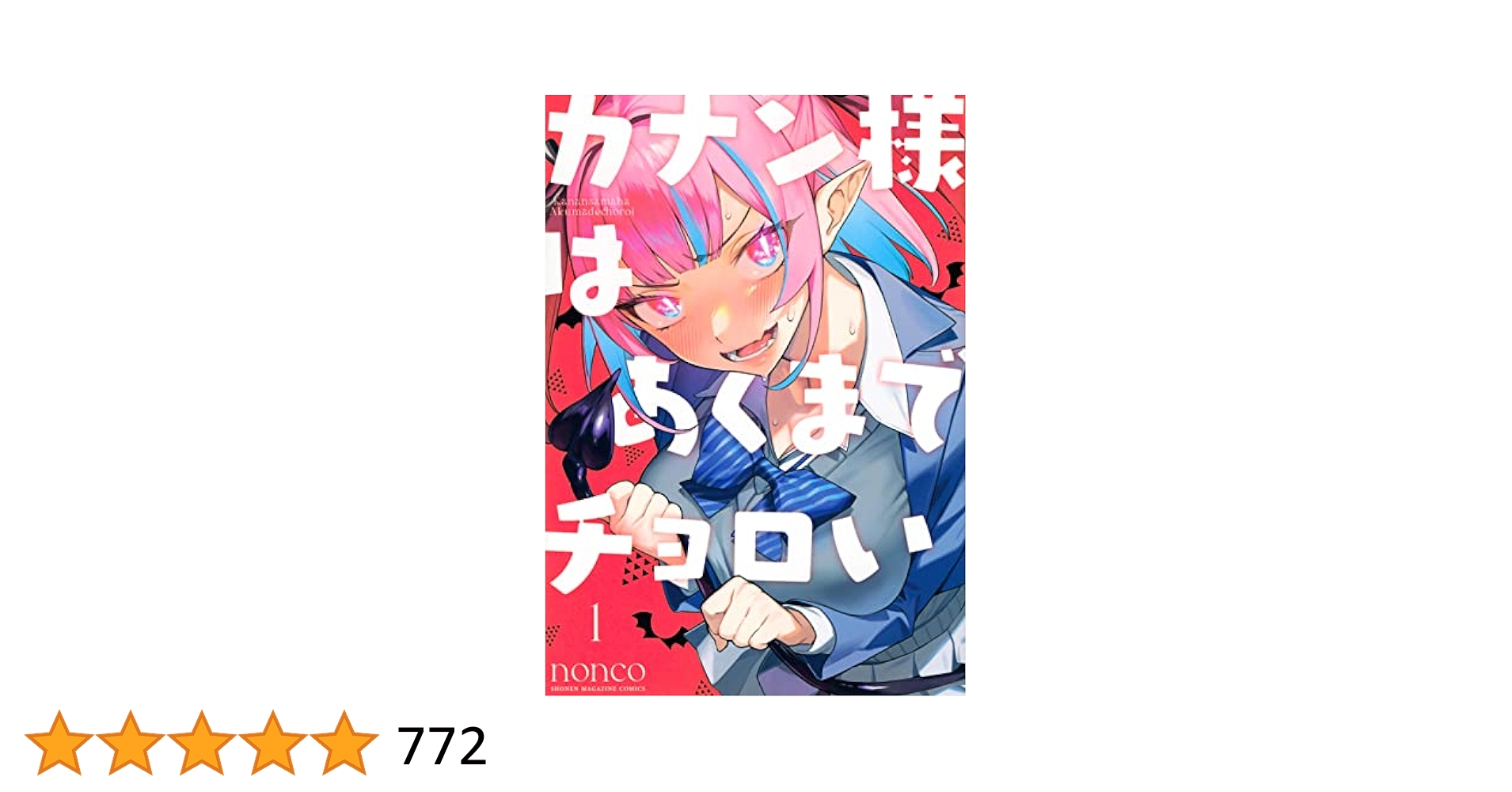 カナン様はあくまでチョロい 1〜6巻 全巻初版 新品未開封 購入特典付③ 初版・未開封品】カナン様はあくまでチョロい 3巻 特典
