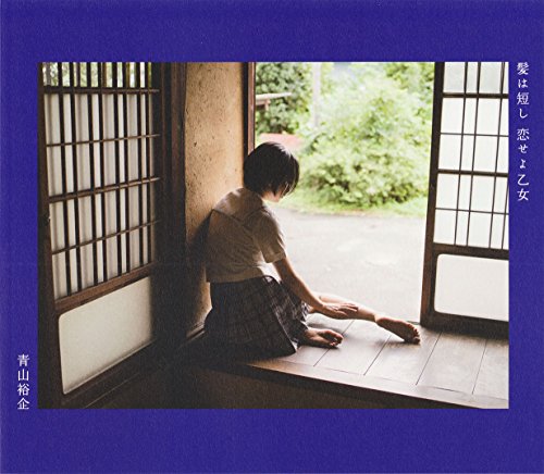 髪は短し恋せよ乙女
