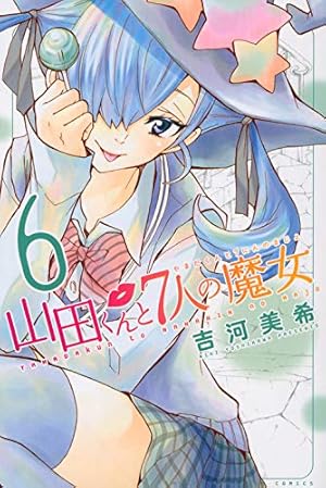 山田くんと7人の魔女(28) (少年マガジンコミックス) | 吉河 美希