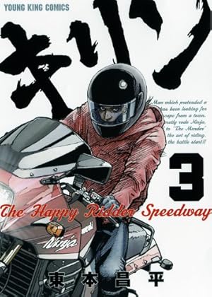 キリン The Happy Ridder Speedway 8巻 (ヤングキングコミックス