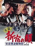 実録 新宿の顔 新宿愚連隊物語Ⅰ
