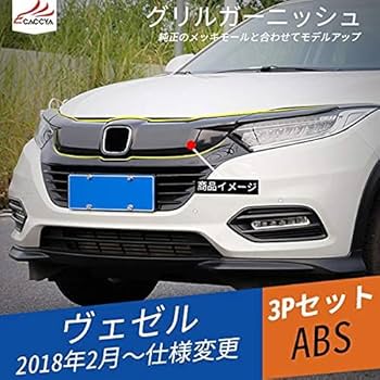 つきのRU3ヴェゼルハイブリッド　フロントグリルクロームメッキ仕様 ヴェゼル フロントグリル ホンダ純正部品 パーツ オプション