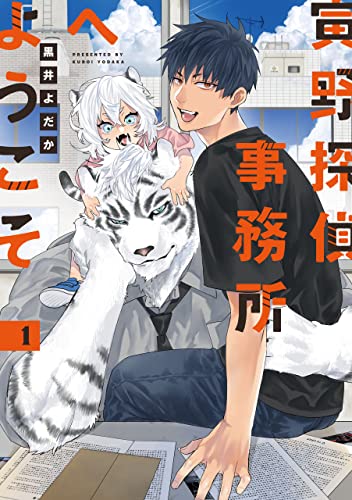 寅野探偵事務所へようこそ 1 【単話】寅野探偵事務所へようこそ (B's-LOVEY COMICS)