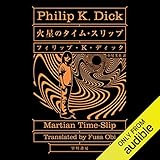 火星のタイム・スリップ