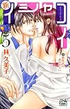 新イシャコイ-新婚医者の恋わずらい- 5 (白泉社レディース・コミックス)