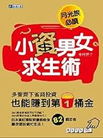 Petty men survive surgery: a multi-pronged investment can earn money to the pot of gold(Chinese Edition) 9575659589 Book Cover