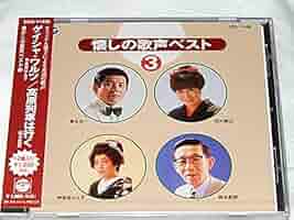 Amazon.co.jp: 懐かし歌声ベスト/ゲイシャ・ワルツ/高原列車は