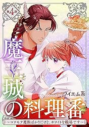 Amazon.co.jp: 【単話版】魔王城の料理番 ～コワモテ魔族ばかりだけど