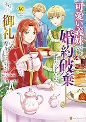Amazon.co.jp: 可愛い義妹が婚約破棄されたらしいので、今から「御礼