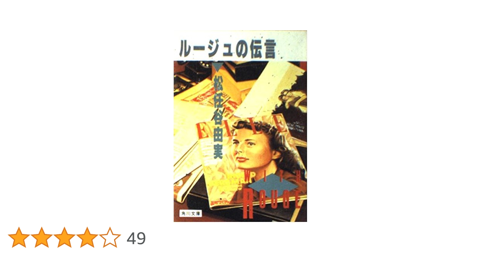 ルージュの伝言 (角川文庫 緑 580-1) | 松任谷 由実 |本 | 通販 | Amazon