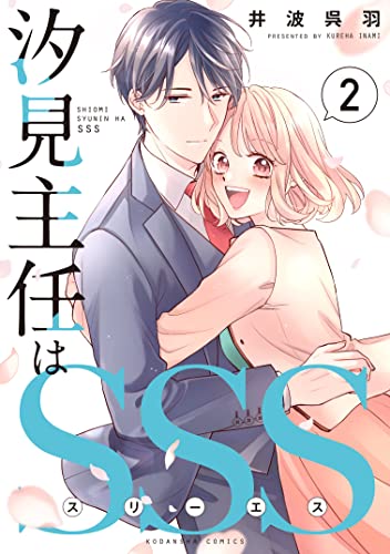 汐見主任はSSS(2) (パルシィコミックス)