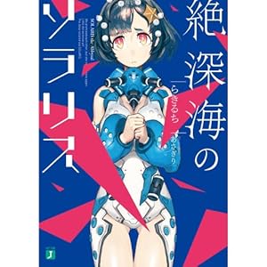絶深海のソラリス (MF文庫J)