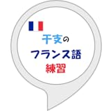 干支のフランス語練習