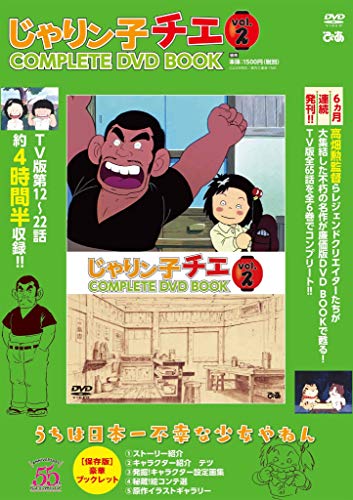楽天 無料電子書籍 「じゃりン子チエ COMPLETE DVD BOOK」vol.2 (<DVD>) バイ