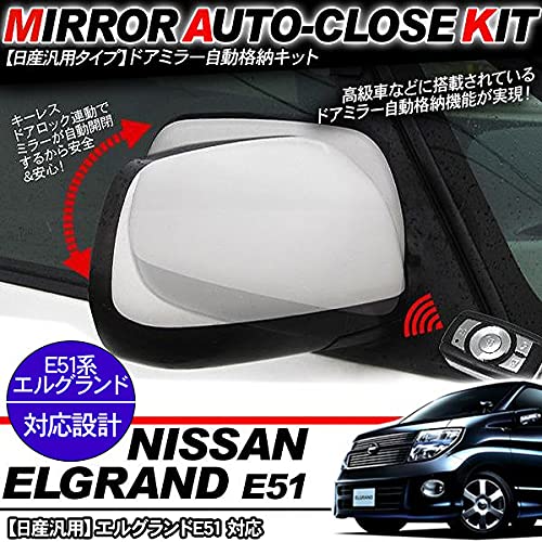 Amazon.co.jp: エルグランド E51 後期 パーツ キーレス連動 ドアミラー