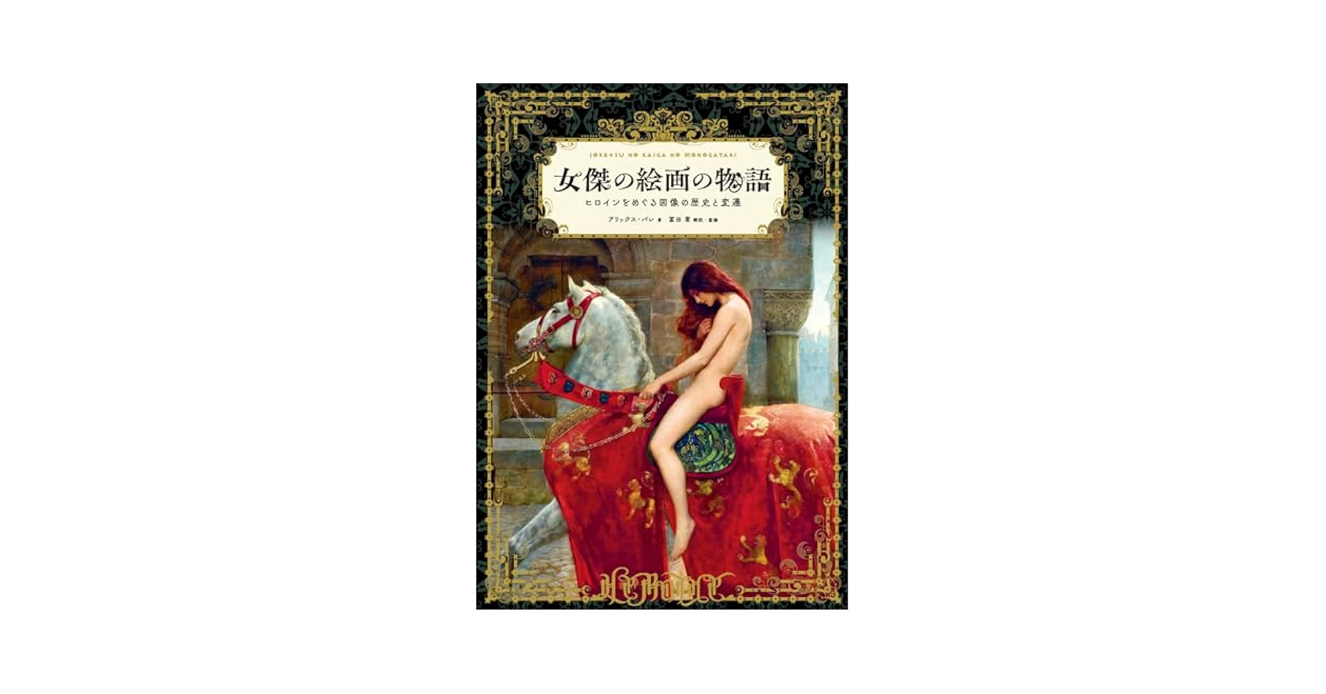 女傑の絵画の物語 ヒロインをめぐる図像の歴史と変遷