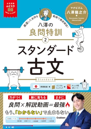 大学受験ムビスタ 八澤の良問特訓【2】 スタンダード古文: MOVIE×STUDYのサムネイル