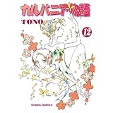 カルバニア物語(12) (Charaコミックス)