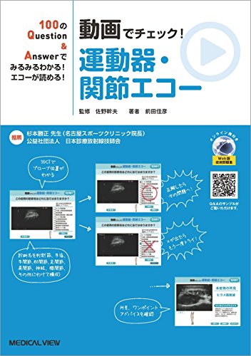 無料電子書籍アプリ 100のQuestion&Answerでみるみるわかる! エコーが読める! 動画でチェック! 運動 バイ