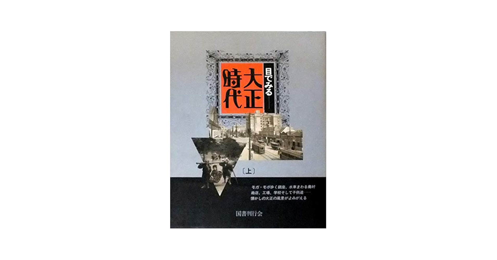 目でみる 大正時代 上 Amazon.co.jp: 目でみる 大正時代 (上) : 国書刊行会: 本