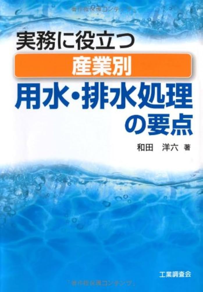 実務に役立つ産業別用水・排水処理の要点 | 和田 洋六 |本