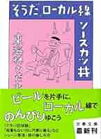 ショージ君絵柄　丼 Amazon.co.jp: そうだ、ローカル線、ソースカツ丼 (文春文庫 し