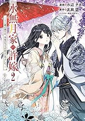 水無月家の許嫁 ～十六歳の誕生日、本家の当主が迎えに来ました