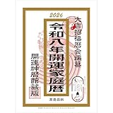 トーダン 令和八年（2026年）暦本 高島易断 開運家庭暦 21 x 14.8cm TD-10020