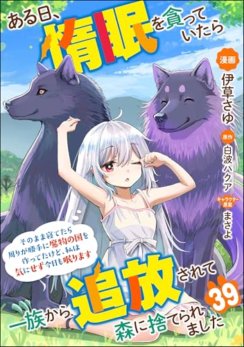 ある日、惰眠を貪っていたら一族から追放されて森に捨てられました そのまま寝てたら周りが勝手に魔物の国を作ってたけど、私は気にせず今日も眠ります コミック版(分冊版) 【第39話】 (BKコミックス)