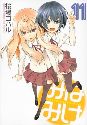 みなみけ(11) (ヤングマガジンコミックス) | 桜場 コハル |本 | 通販